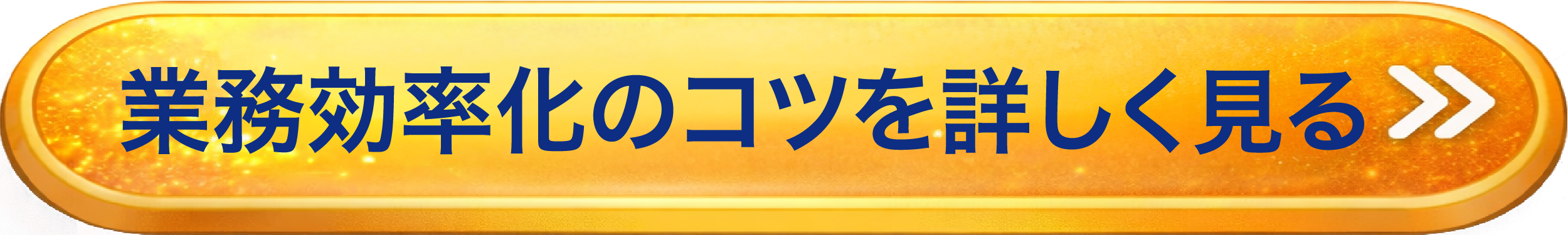 業務効率化のコツを詳しく見る