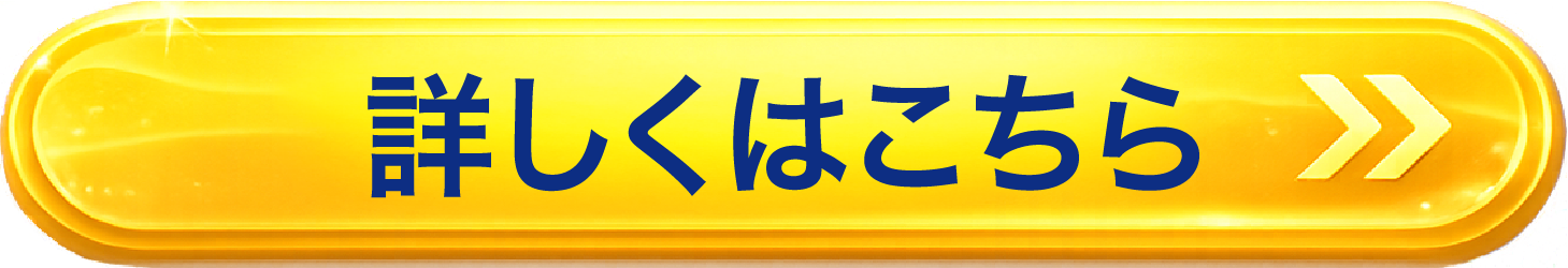 詳しくはこちら
