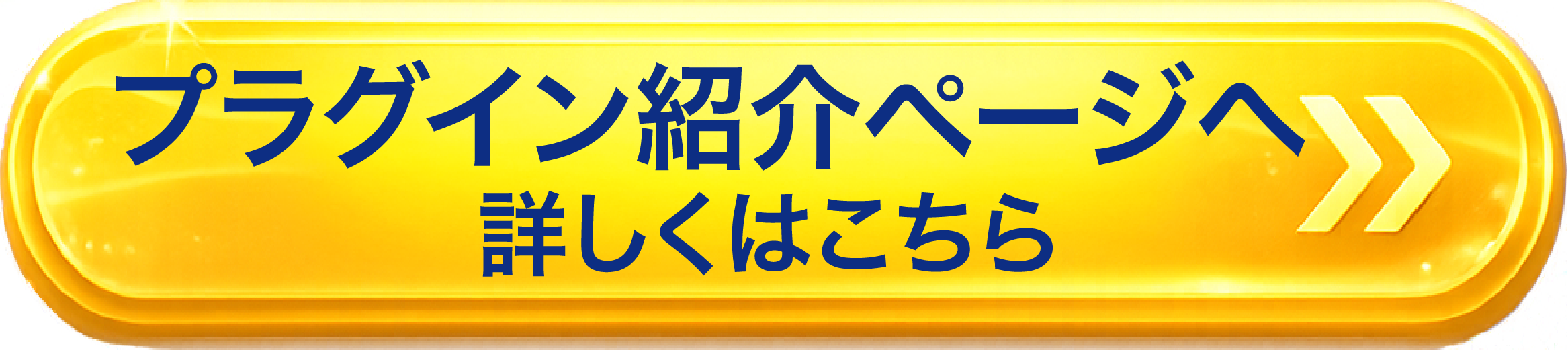 プラグイン紹介ページへ