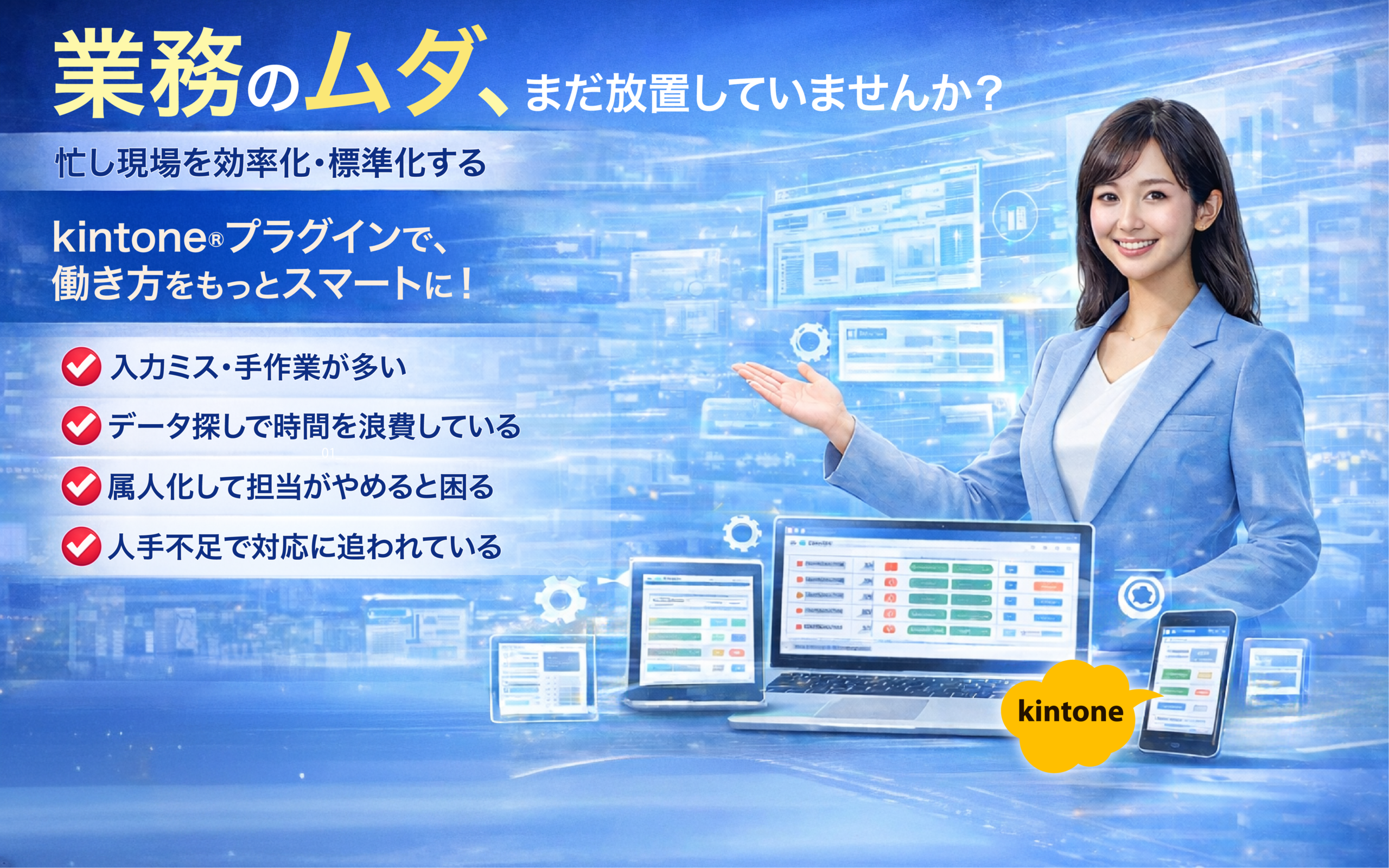 業務のムダ、まだ放置していませんか？