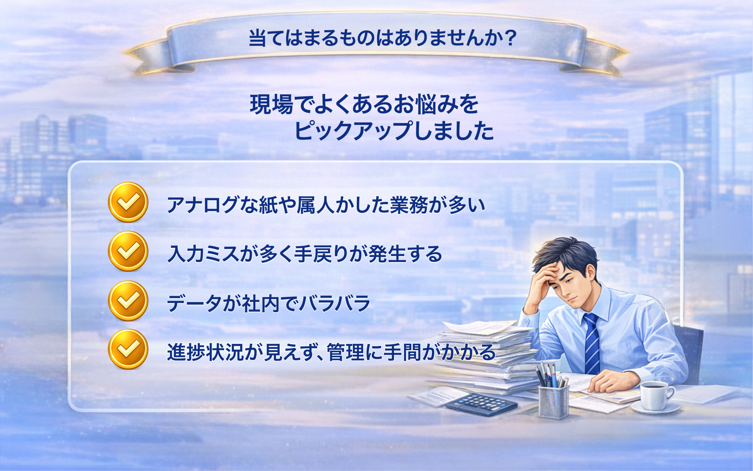 放置すると…業務停止・コスト増大・現場崩壊の危機！