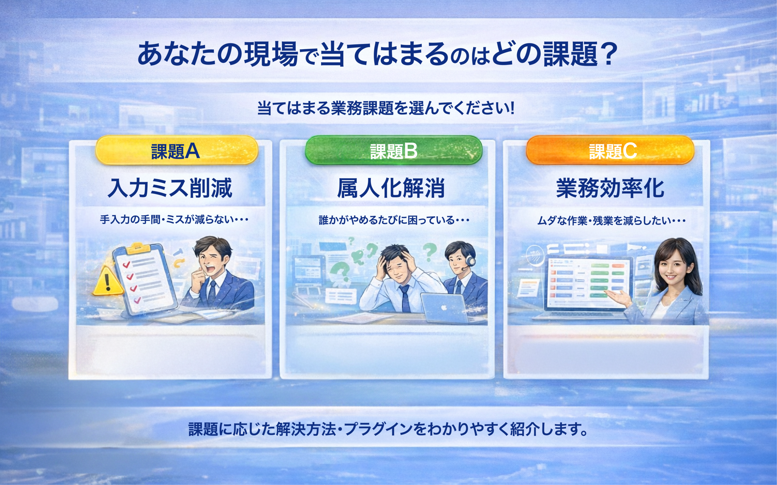 あなたの現場で当てはまるのはどの課題？