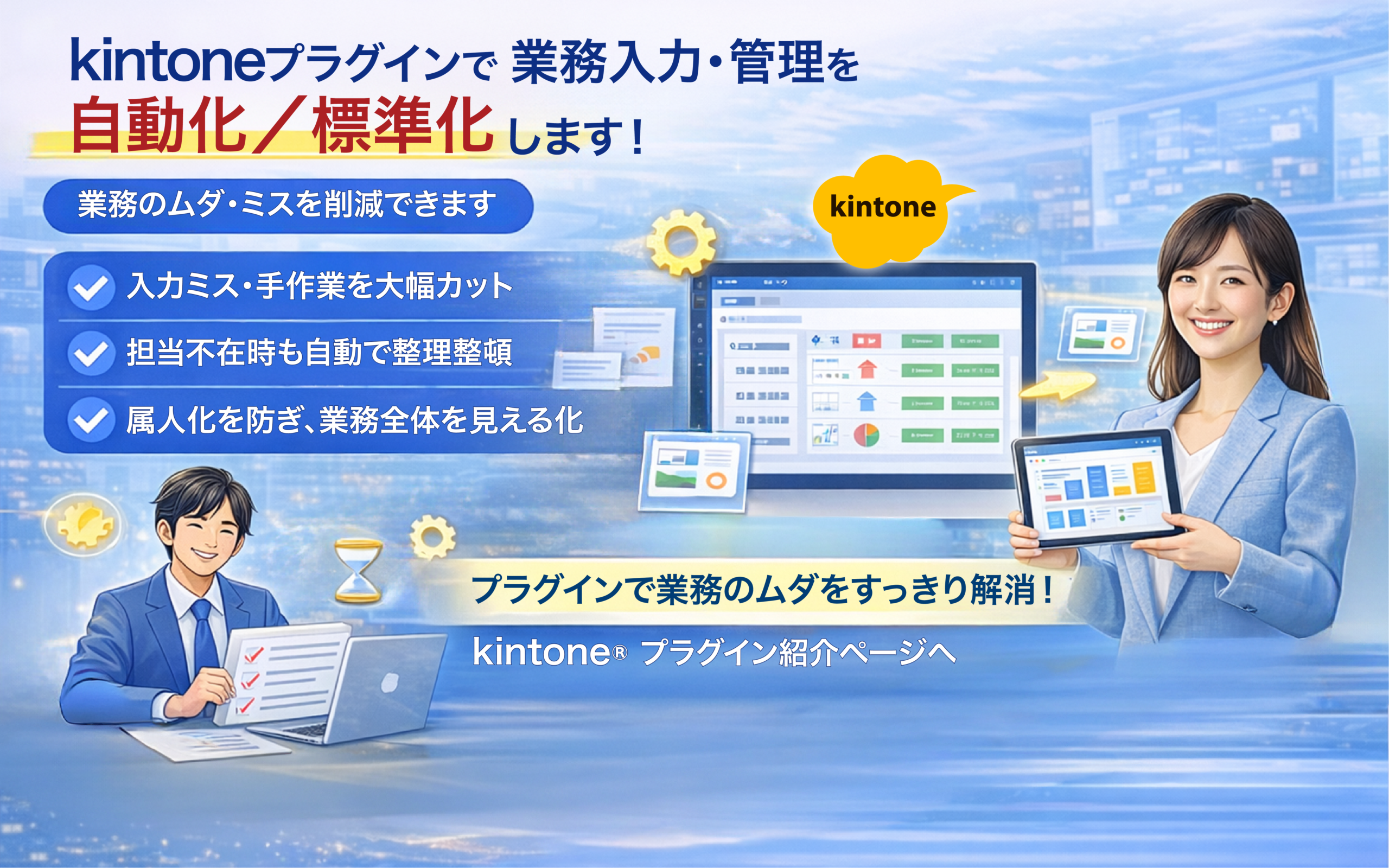 kintoneプラグインで 業務入力・管理を自動化／標準化します！
